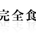 完全食とは？